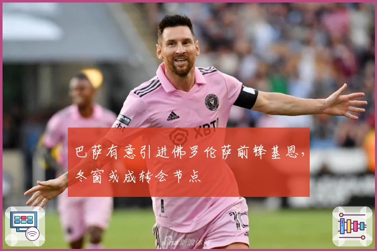 巴萨有意引进佛罗伦萨前锋基恩，冬窗或成转会节点