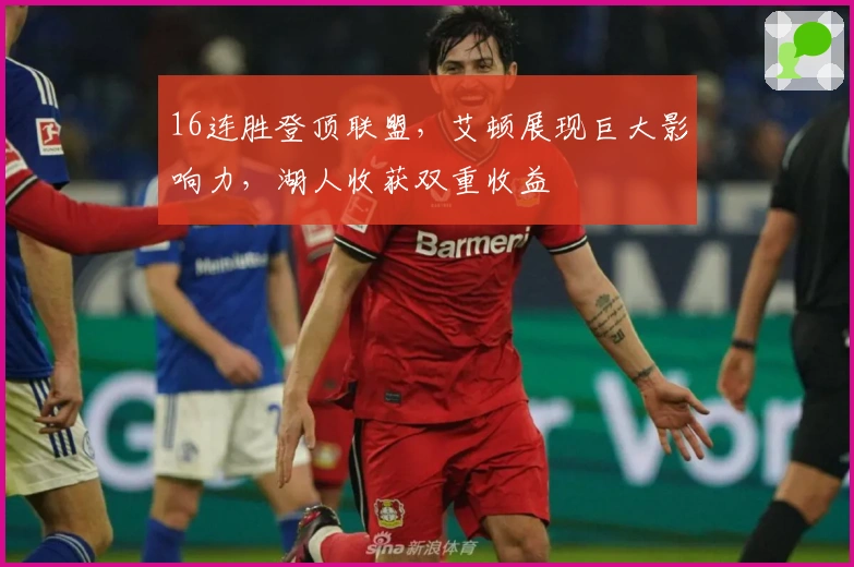 16连胜登顶联盟，艾顿展现巨大影响力，湖人收获双重收益