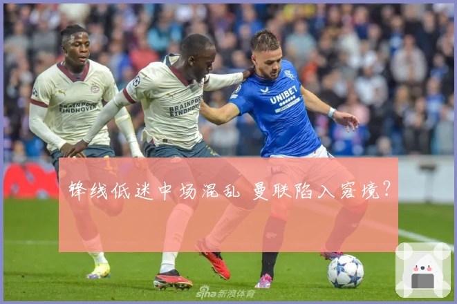 锋线低迷中场混乱 曼联陷入窘境？