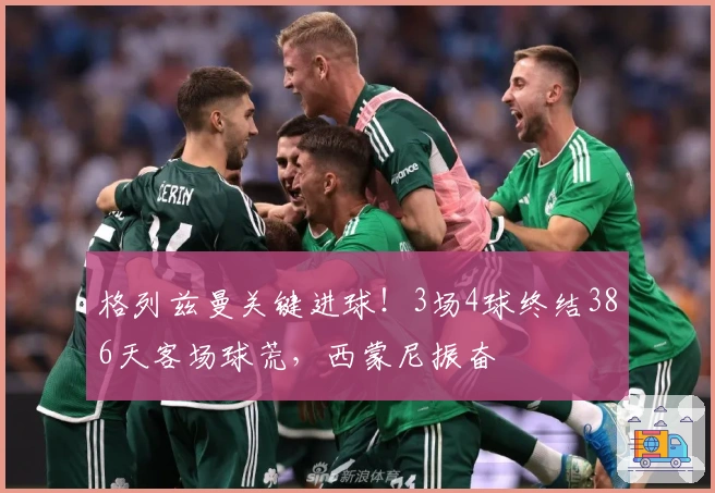 格列兹曼关键进球！3场4球终结386天客场球荒，西蒙尼振奋